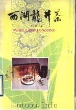西湖龙井茶 1992 PDF电子版封面 7534103908 张大椿主编