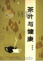 茶叶与健康 1982 PDF电子版封面 13211·9 盛国荣著