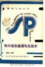 四川名优曲酒勾兑技术 1986 PDF电子版封面 15298·309 赖高淮编著