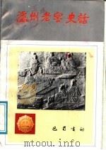 泸州老窖史话 1987 PDF电子版封面 780523065X 《泸州老窖史话》编写组编