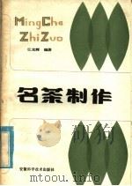 名茶制作 1986 PDF电子版封面 16200·121 江光辉编著