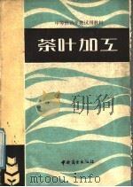 茶叶加工（1985 PDF版）