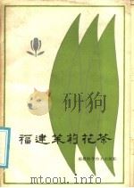 福建茉莉花茶 1985 PDF电子版封面 16211·93 庄任等编