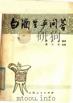 白酒生产问答（1981 PDF版）