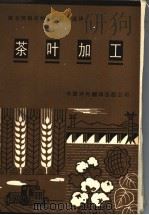 茶叶加工 1986 PDF电子版封面 16220·18 (荷)维尔克(Werkhoven,J.)主编;中国对外翻译出