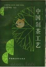 中国制茶工艺（1989 PDF版）