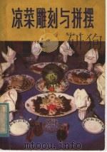 凉菜雕刻与拼摆 1982 PDF电子版封面 15217·035 陈志山著