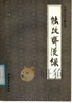 能改斋漫录 饮食部分 1986 PDF电子版封面 11237·032 (宋)吴曾撰;王仁湘注释