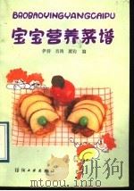 宝宝营养菜谱 1989 PDF电子版封面 7506402696 伊群等编