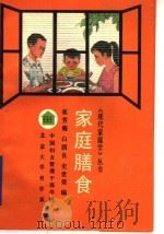 家庭膳食 1990 PDF电子版封面 7301016484 崔芳菊等编著