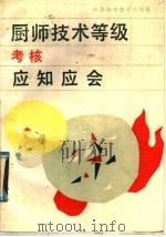 厨师技术等级考核应知应会（1988 PDF版）