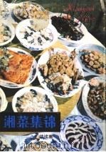 湘菜集锦 续续集 1992 PDF电子版封面 753570946X 石荫祥编著