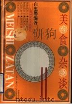 美食杂谈 1993 PDF电子版封面 7542807048 白忠懋编著