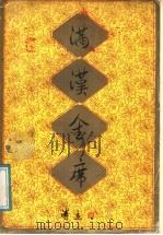 满汉全席 1986 PDF电子版封面 15212·189 吴正格编著