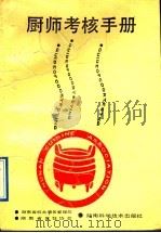 厨师考核手册（1991 PDF版）