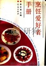烹饪爱好者手册 1989 PDF电子版封面 7543602946 薛全荣主编;沈宝康,朱海明,薛全荣,王金海编写