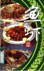 鱼虾菜（1988 PDF版）