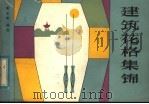 建筑花格集锦（1984 PDF版）
