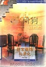居室装饰与美化  图册（1996 PDF版）