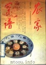 农家菜谱（1989 PDF版）