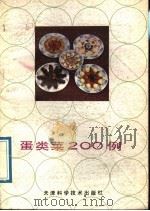 蛋类菜  200  例（1989 PDF版）