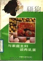 与家庭主妇谈肉乳蛋 1989 PDF电子版封面 7533703456 李伟等编