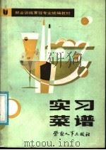 实习菜谱  试用（1987 PDF版）