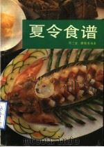 夏令食谱 1988 PDF电子版封面 7535703844 周三金,唐瑞英编著