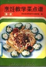 烹饪教学菜点谱 第1册 1991 PDF电子版封面 7040026538 周妙林,邵万宽主编;南京旅游学校烹饪教研室编