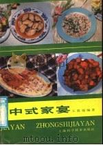 中式家宴 1991 PDF电子版封面 7532323137 王致福编著