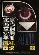 家庭西餐烹调实用手册 风味西餐400款 1991 PDF电子版封面 7501909954 陈群编