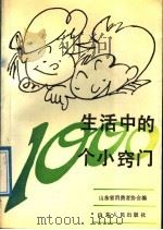 生活中的 1000 个小窍门 1989 PDF电子版封面 7209004491 山东省消费者协会编
