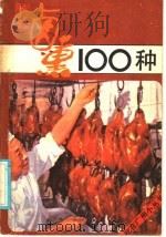 烧腊卤熏100种 1986 PDF电子版封面 17051·60393 关淑仁编著