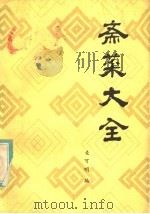 斋菜大全（1981 PDF版）