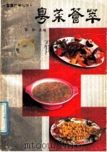 粤菜荟萃 1986 PDF电子版封面 15182·121 黎和主编
