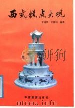 西式糕点大观 修订版 1991 PDF电子版封面 7503200707 王树亭,王津利编著