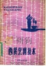 西餐烹调技术（1981 PDF版）