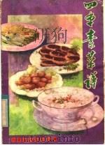 四季素菜谱（1982 PDF版）