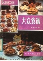 大众食谱 1982 PDF电子版封面 15086·161 巫德华编