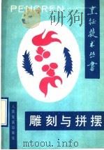 雕刻与拼摆（1990 PDF版）