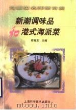 新潮调味品和港式海派菜 1996 PDF电子版封面 753234195X 蔡育发主编