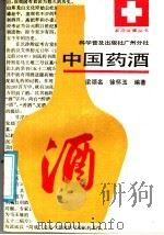中国药酒 1988 PDF电子版封面 7110001911 梁颂名,徐怀玉编著