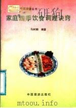 家庭四季饮食调理诀窍 1991 PDF电子版封面 750320317X 马树桐编著