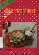 现代流行沙拉的简易制作（1988 PDF版）