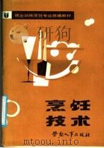 烹饪技术 1987 PDF电子版封面 4238·217 劳动人事部培训就业局组织编写