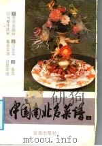 中国南北名菜谱  第3分册  鲁菜川菜菜谱（1987 PDF版）