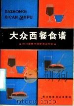 大众西餐食谱（1986 PDF版）