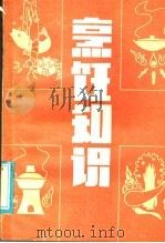 烹饪知识 1981 PDF电子版封面 15088·136 吕九成,临汾市饮食公司编