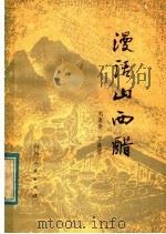 漫话山西醋 1980 PDF电子版封面 11088·55 刘集贤,万良适著