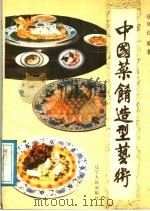 中国菜肴造型艺术 1988 PDF电子版封面 720500778X 徐廷红编著